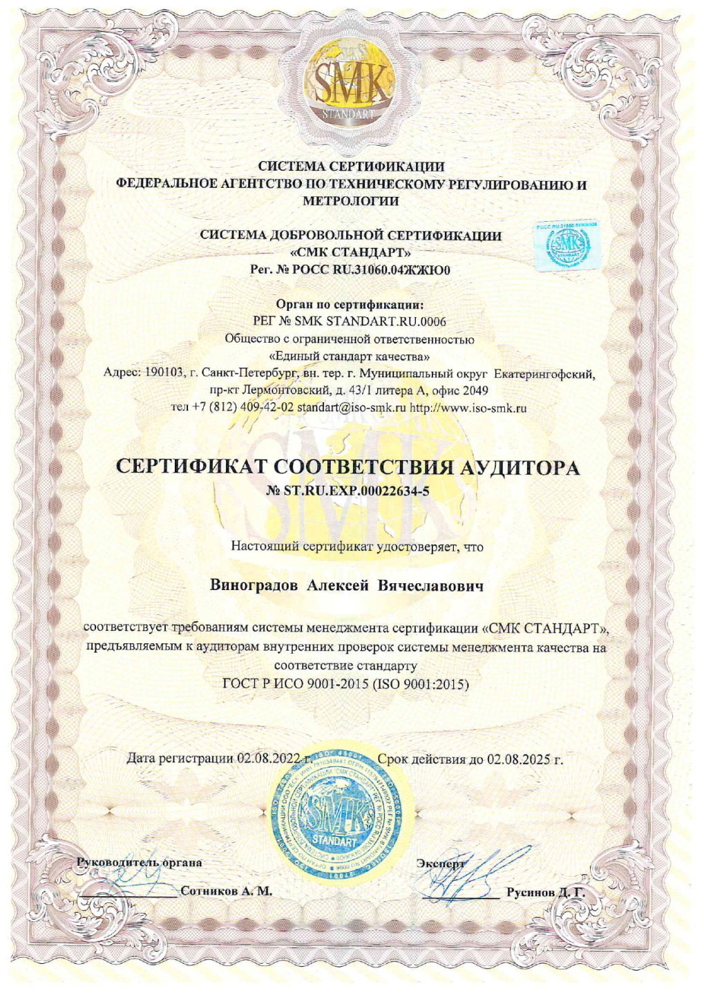 Сертификат соответствия аудитора ИСО SMK от 02.08.22 до 02.08.25